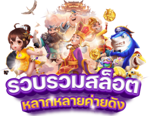 ทดลองเล่นสล็อตฟรีทุกค่าย